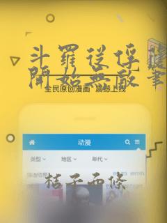 斗罗从俘获女神开始无敌笔趣阁