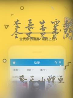 李长生穿越小说全文免费阅读