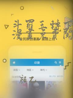 斗罗玉转下拉式漫画免费阅读笔记