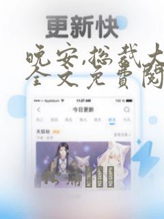 晚安,总裁大人全文免费阅读