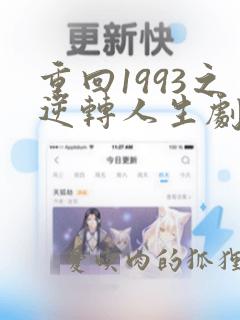 重回1993之逆转人生剧情