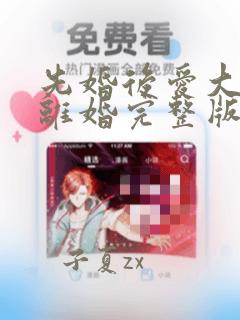 先婚后爱大佬要离婚完整版