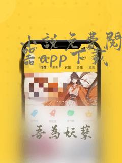 小说免费阅读神器app下载