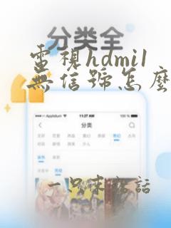 电视hdmi1无信号怎么调