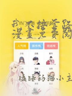 我不按套路出牌漫画免费阅读下拉式