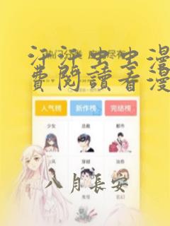 汗汗虫虫漫画免费阅读看漫