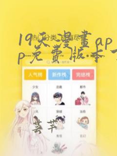 19天漫画app免费版本下载