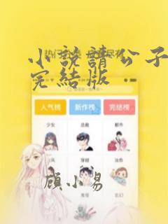 小说请公子斩妖完结版