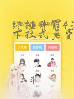 终极斗罗4漫画下拉式免费观看