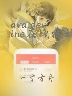 ava devine在线播放