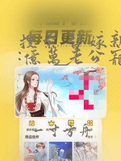 搜索 替嫁新娘:亿万老公宠上天