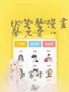 tk笑声漫画原声免费