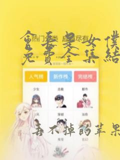 会长是女仆漫画免费全集结局