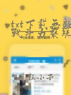 txt下载无敌战斗力系统