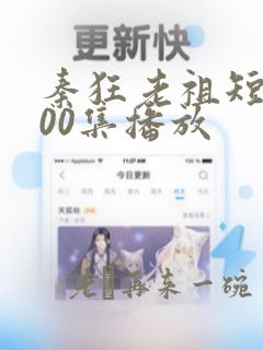 秦狂老祖短剧100集播放