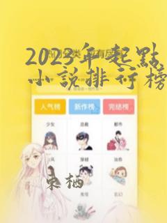 2023年起点小说排行榜前十名