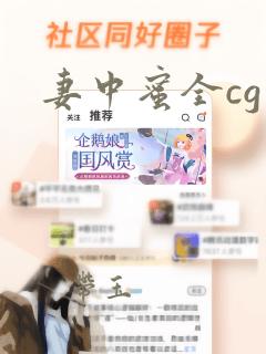 妻中蜜全cg