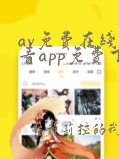 av免费在线观看app免费下载