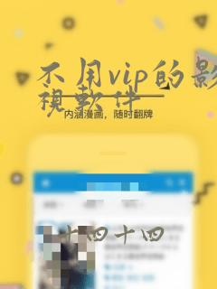 不用vip的影视软件