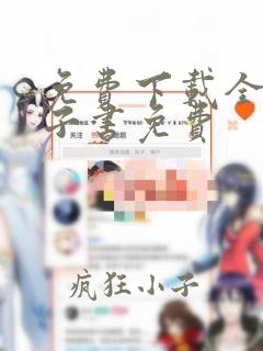 免费下载全本电子书免费