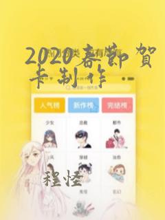 2020春节贺卡制作