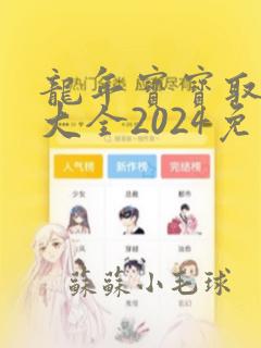 龙年宝宝取名字大全2024免费