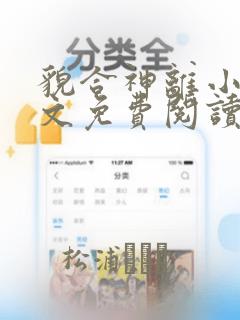 貌合神离小说全文免费阅读无弹窗