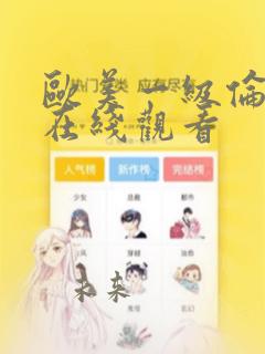 欧美一级伦理片在线观看