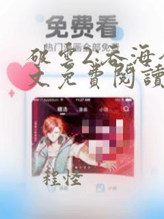 破云2:吞海全文免费阅读