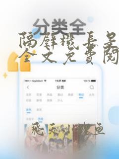 隔壁机长是饿狼全文免费阅读无弹窗番外