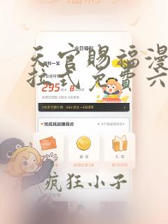 天官赐福漫画下拉式免费六漫画