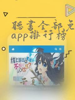 听书全部免费听app排行榜