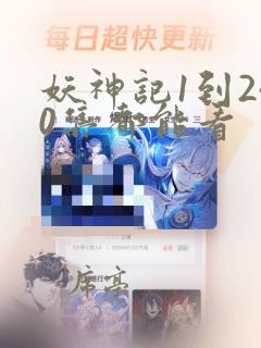 妖神记1到240集都能看