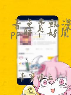 看免费韩漫画app哪个好用