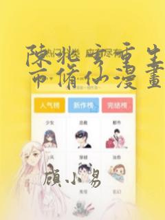 陈北玄重生之都市修仙漫画