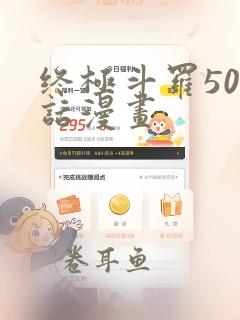 终极斗罗502话漫画