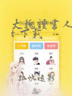 大魏读书人txt 下载