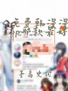 免费韩漫漫画app哪款最好