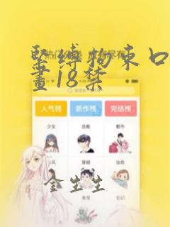 紧缚拘束口工漫画18禁