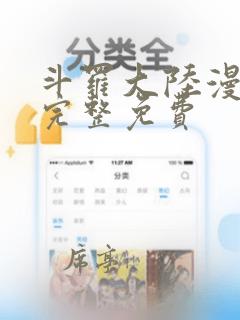 斗罗大陆漫画,完整免费