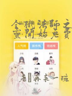 全职法师之从亡灵开始免费