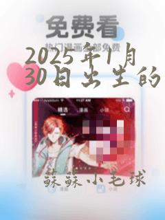 2025年1月30日出生的男宝宝取名取什么字好