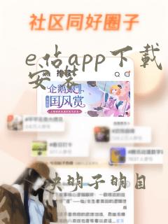 e站app下载安装