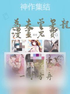 为夫曾是龙傲天漫画免费