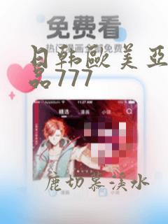 日韩欧美亚洲精品777