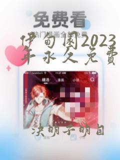 伊甸园2023年永久免费