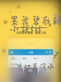 墨舞碧歌的全部小说txt