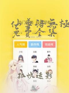 仙尊洛无极漫画免费全集