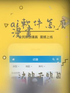 ai软件怎么画漫画