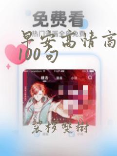 早安高情商幽默100句